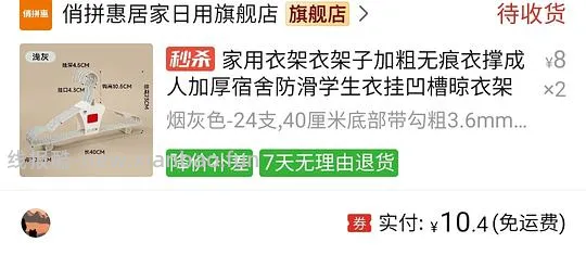 PDD10.4可得48个衣架 - 线报酷
