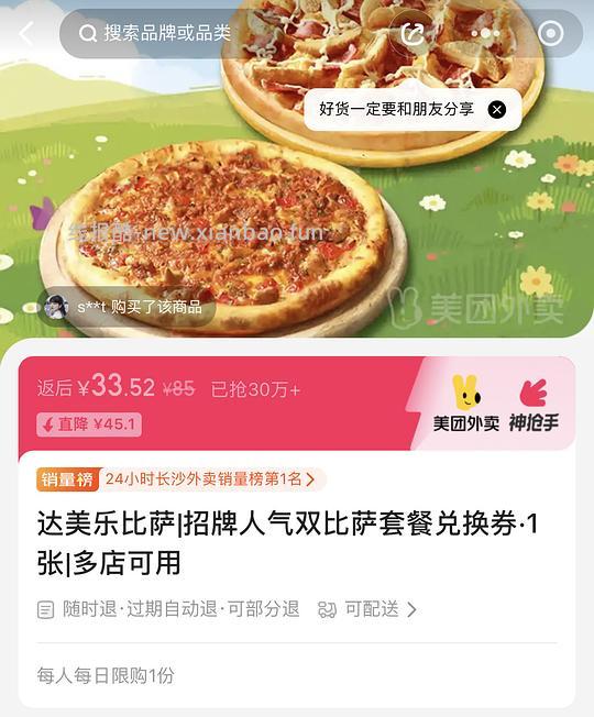🚗又跑｜33.52+配送费两个达美乐9寸披萨 - 线报酷
