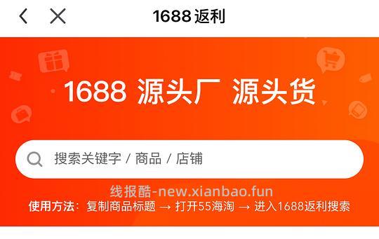 【教程】1688返利（废物版） - 线报酷