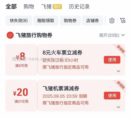 火车票 某app搜飞猪 概率得8元 - 线报酷