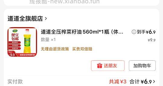560ml道道全菜籽油6.9元（又补了两个）（每天都能薅一瓶） - 线报酷