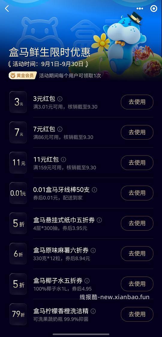 盒马优惠券 - 线报酷
