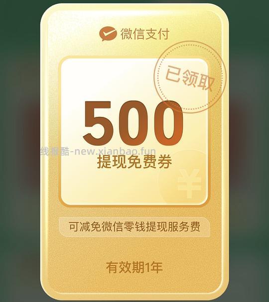 每天抽微信提现券 - 线报酷