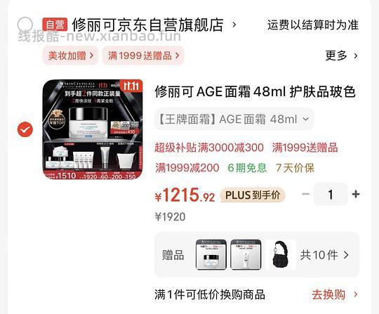 🐶修丽可age面霜48ml正装+57ml小样一共105ml💰1216 - 线报酷