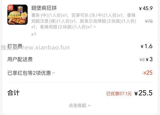 肯德基翅桶疯狂拼25.5拿下 - 线报酷