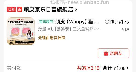 顽皮猫罐头1.9💰2个 - 线报酷