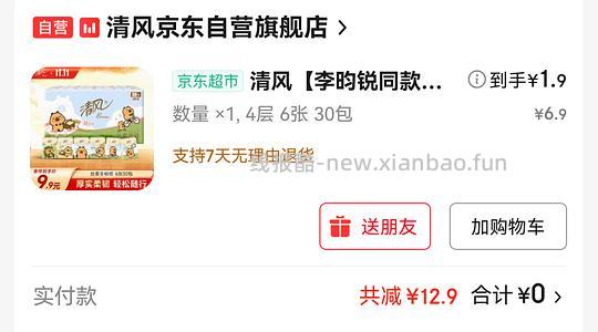 清风手帕纸6张*30包 1.9元 叠红包零入 - 线报酷
