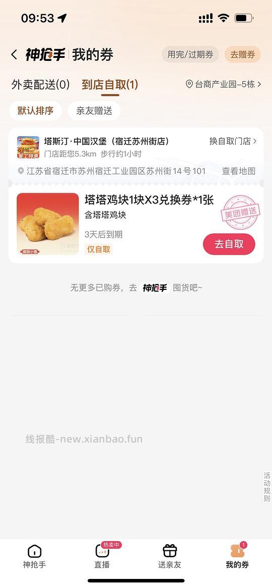 美团小食免费送 - 线报酷