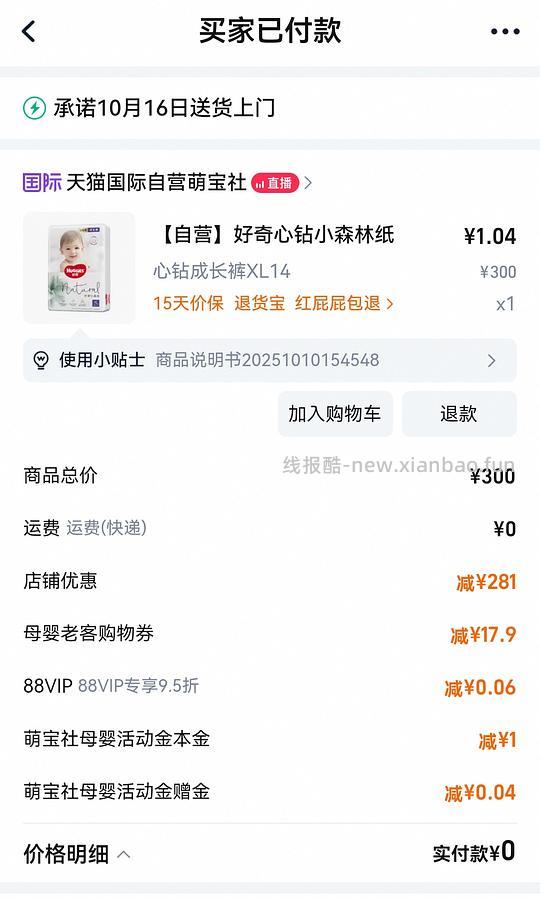 【母婴】好奇小森林XL拉拉裤14片1块钱 需萌宝社v2会员 - 线报酷