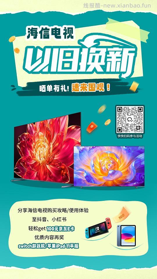 海信电视晒单活动，每月可领100-500元不等 - 线报酷