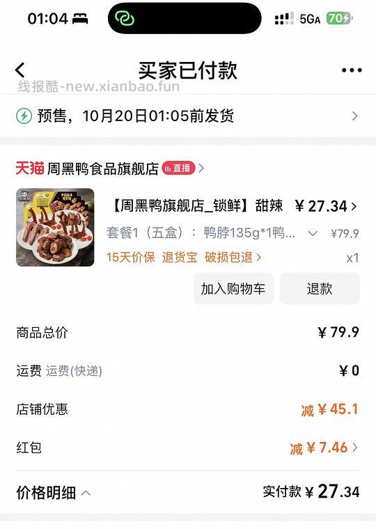 周黑鸭5盒26 - 线报酷