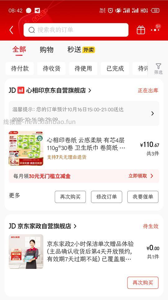 心相印卷纸3+京东家政110 - 线报酷