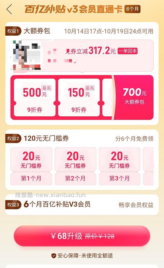 pdd 百亿补贴68r开通 v3会员得九折券 - 线报酷