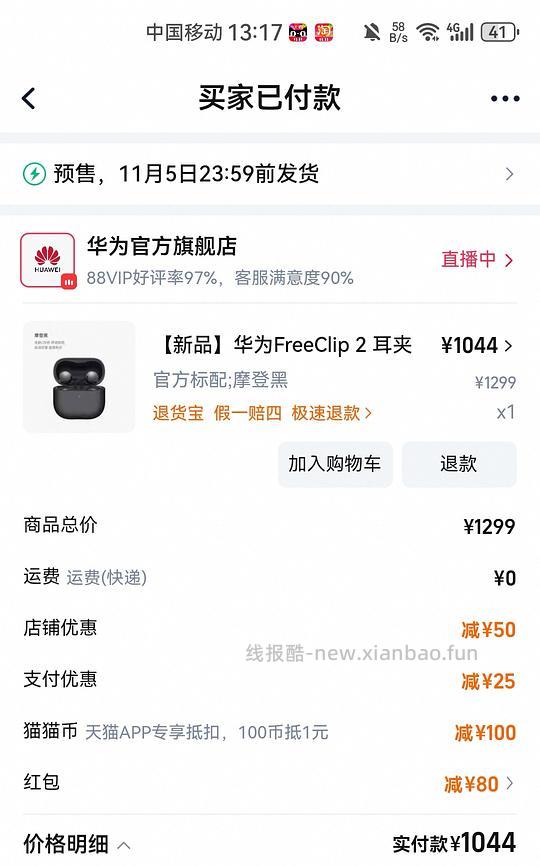 车已走，可改用淘金币，比原来贵几十。华为freeclip2无国补1100不到，1000出头 - 线报酷