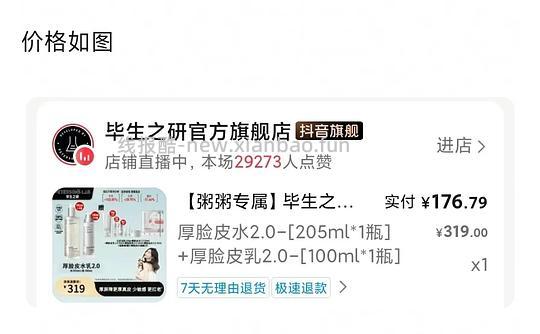 刷券，毕生之研厚脸皮水乳205+100ml，178元 - 线报酷