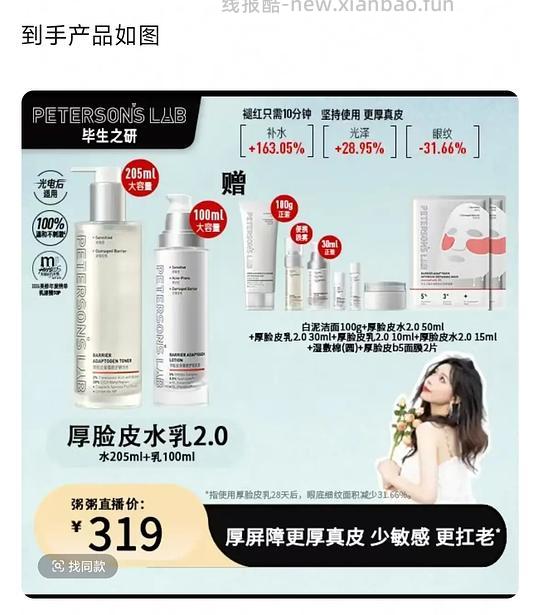 刷券，毕生之研厚脸皮水乳205+100ml，178元 - 线报酷