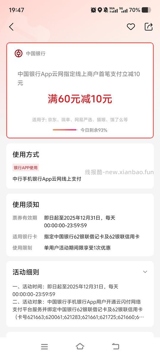 云闪付中行满60-10，适用京东、饿了么 - 线报酷