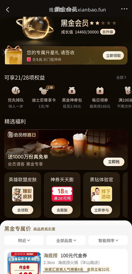 美团会员中心，黑金可送好友免单券，可送100人！一个号只能一次哦 - 线报酷