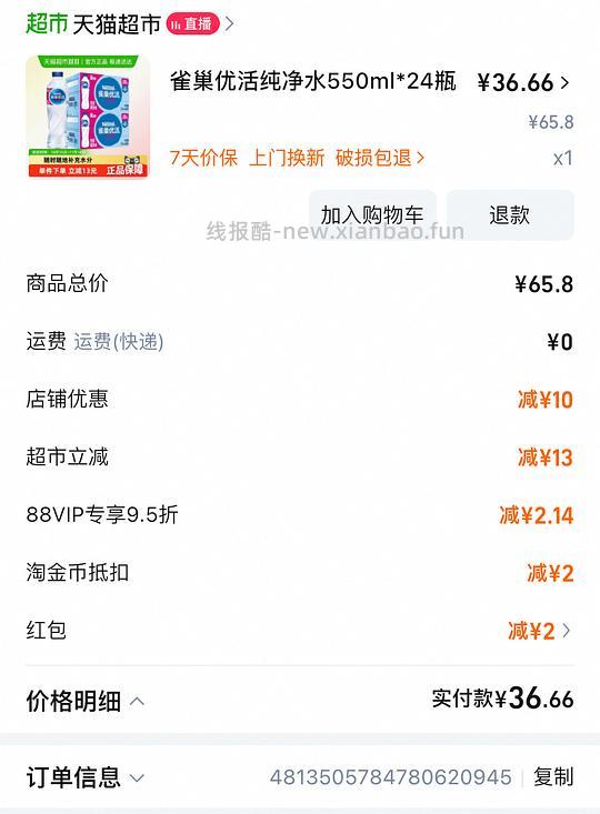 雀巢优活550ml*48到手约35 - 线报酷