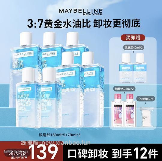 美宝莲眼唇卸妆实付68.5元970ml➕190ml卸妆水 - 线报酷