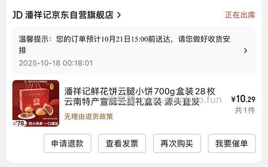 潘祥记云腿小饼10买28枚 - 线报酷