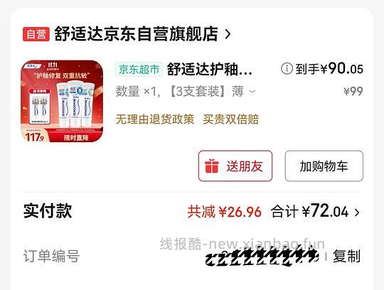 舒适达护釉健牙膏3支加赠品350克72.04元 - 线报酷