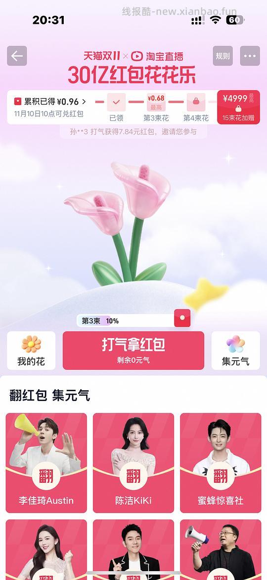 【删】淘宝直播红包活动：花花乐（应该没有重复作业吧） - 线报酷