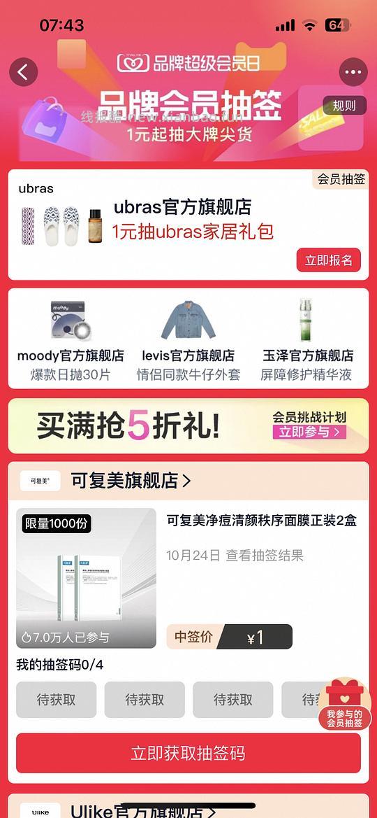 搜 品牌超级会员日 1元抽签活动又来了 - 线报酷