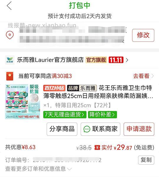 花王乐而雅卫生巾30块钱72片，不用凑单 - 线报酷