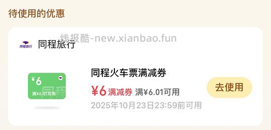 同程高铁火车票满6-6 - 线报酷