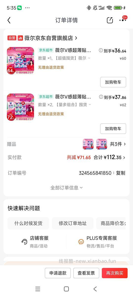 薇尔卫生巾112.6元，还有返利6.75元，320片，具体内容详情见图（券好像成独轮了😇抱歉各位） - 线报酷