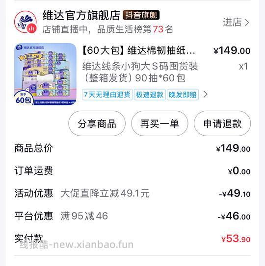 刷券54买60包维达棉韧S码90抽 0.9/包 - 线报酷