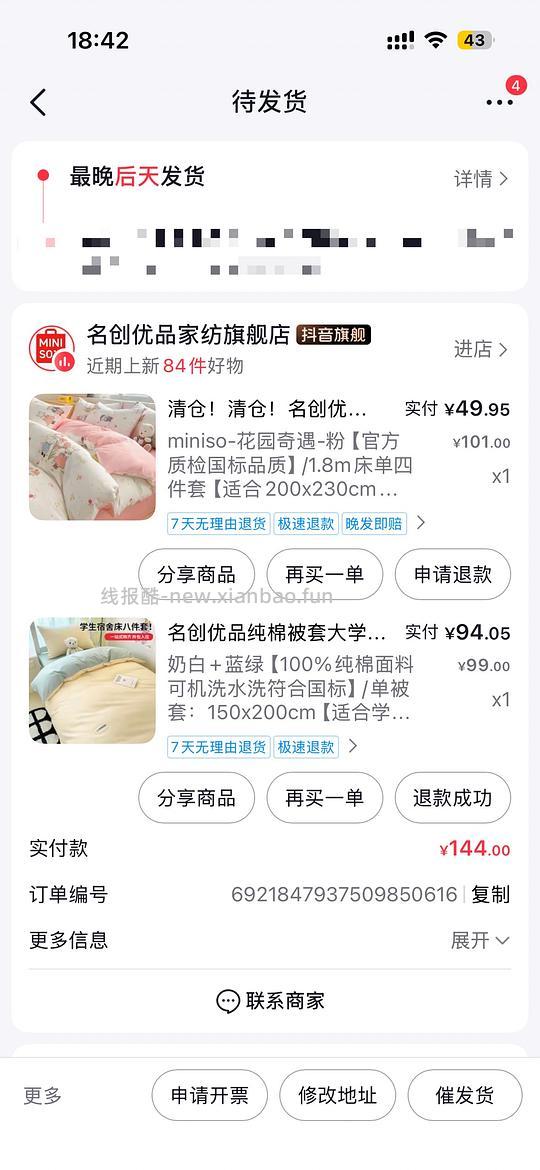 刷券买名创优品四件套 - 线报酷