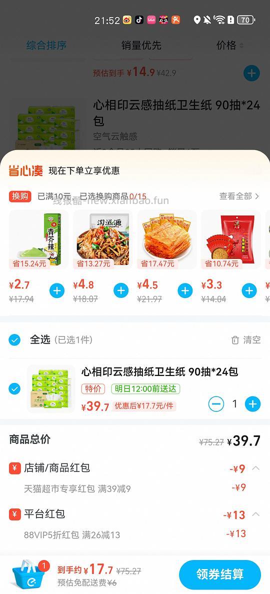 tb闪购 猫超 好丽友 11买59 抽纸14元24包 - 线报酷