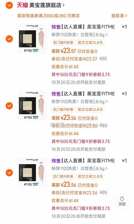 消耗定金红包，美宝莲粉饼23r入 - 线报酷