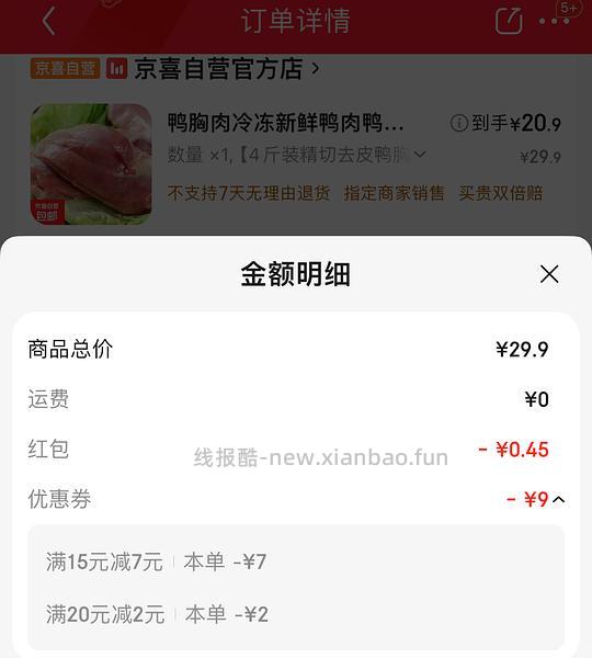 京东自营官方店·鸡胸肉鸭胸肉5元/斤左右，plus更低 - 线报酷