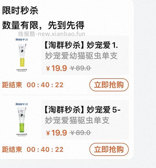 19.9一只妙宠爱（临期26.1-26.2） - 线报酷