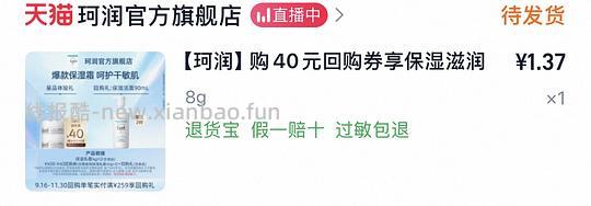 8g珂润面霜一两块钱，消耗掉超级红包锁佣红包 - 线报酷