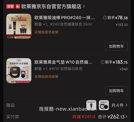 欧莱雅黑金气垫172一正一替，还送素颜霜 - 线报酷