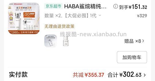 应该算是好价的HABA一代油，260到手174ml，注意赠品部分地区缺货 - 线报酷