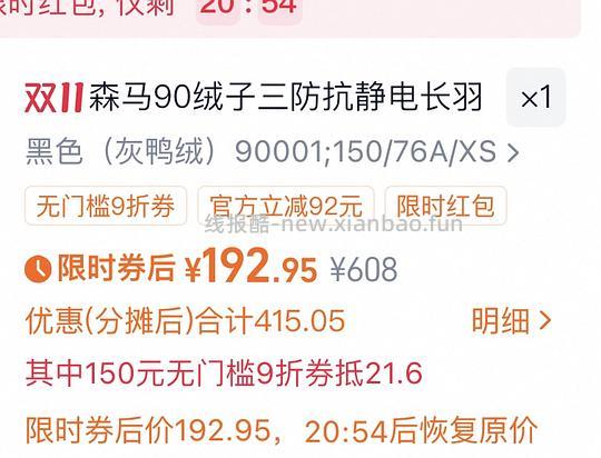 【车走】森马羽绒服5.0版本只买一件减去fl到手163左右，现商品立减变少贵10元左右 - 线报酷