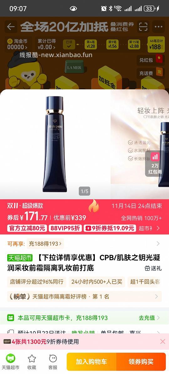 CPB天猫超市171 - 线报酷