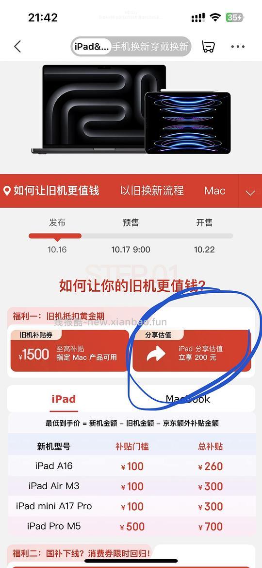 JD买 iPad以旧换新补贴至少500元 - 线报酷