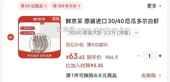 京鲜采厄瓜多尔白虾30/40规格3.3斤刚需价60左右 - 线报酷