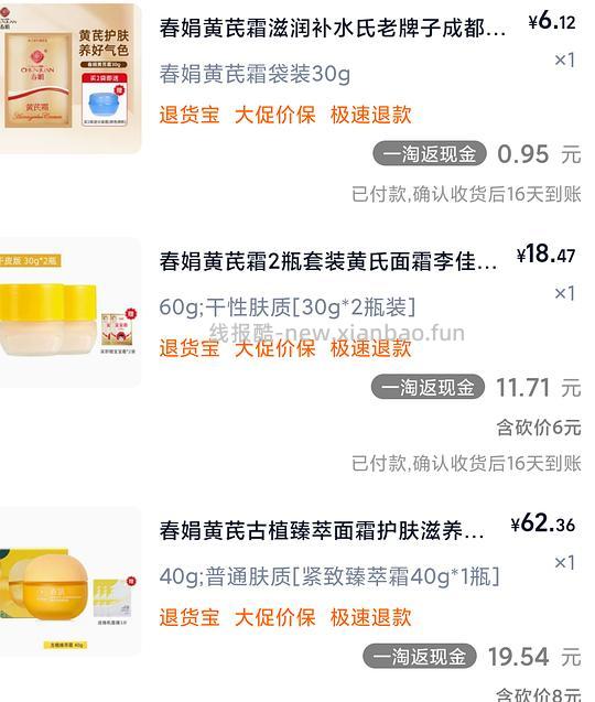 春娟黄芪霜好价 - 线报酷