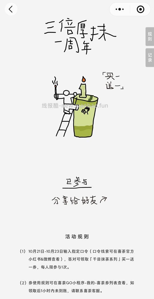 喜茶抹茶系列买一送一 - 线报酷