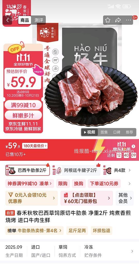 【车回】jd春禾秋牧 牛肋条 54.9元,1kg 简单作业（新活动更便宜了，见评论区） - 线报酷
