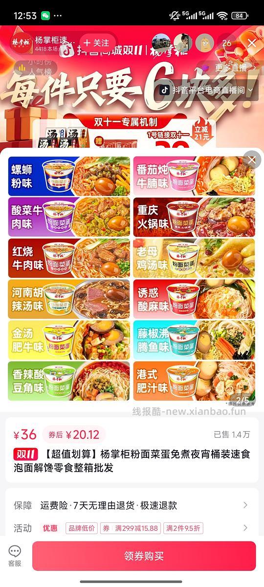 dy刷券20.12买6桶粉面菜蛋 - 线报酷