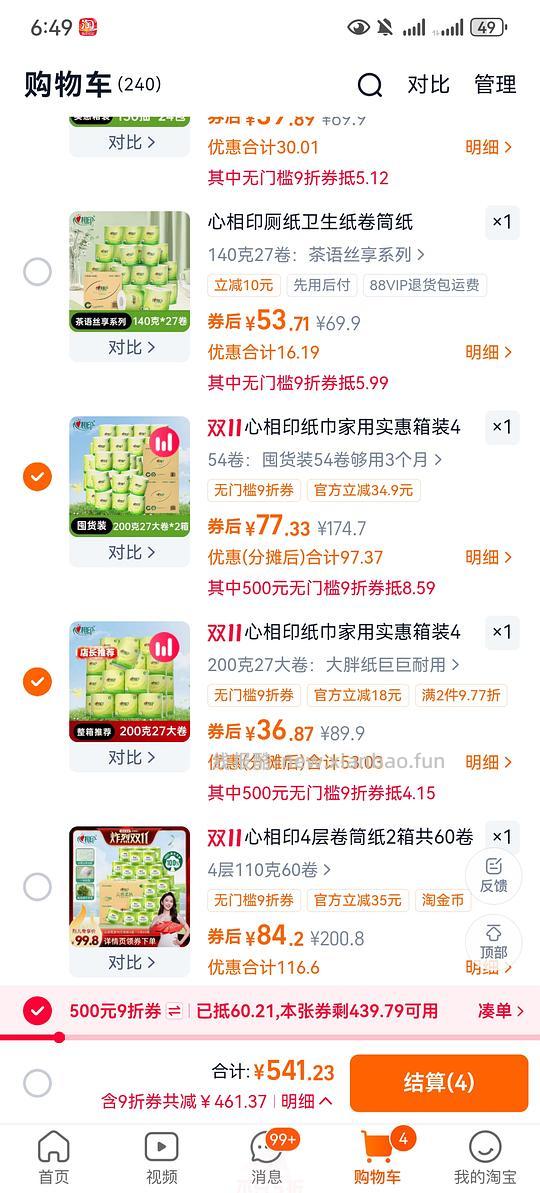 车回好价心相印卷纸（叠加首单0.75r买200克） - 线报酷