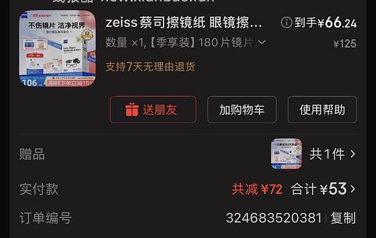 蔡司擦镜纸180片44元 - 线报酷